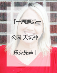 一周邂逅一公园 天坛神乐亮先声