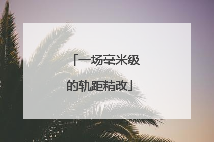 一场毫米级的轨距精改