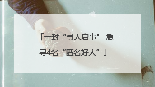 一封“寻人启事” 急寻4名“匿名好人”