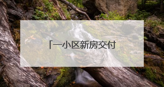 一小区新房交付不久，电梯故障频发多次困人！品牌方：验收合格