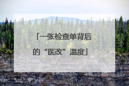 一张检查单背后的“医改”温度