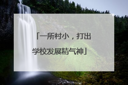 一所村小，打出学校发展精气神
