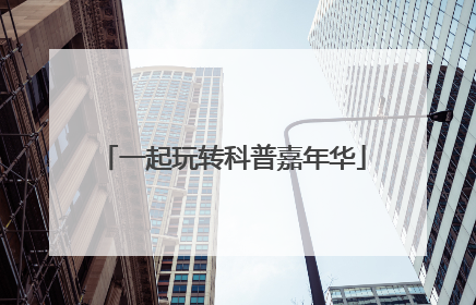 一起玩转科普嘉年华