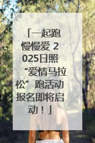 一起跑 慢慢爱 2025日照“爱情马拉松”跑活动报名即将启动!