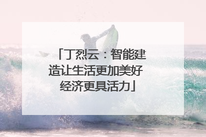 丁烈云：智能建造让生活更加美好 经济更具活力