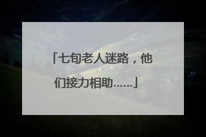 七旬老人迷路，他们接力相助……