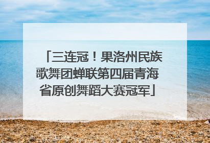 三连冠！果洛州民族歌舞团蝉联第四届青海省原创舞蹈大赛冠军