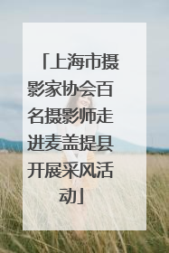 上海市摄影家协会百名摄影师走进麦盖提县开展采风活动
