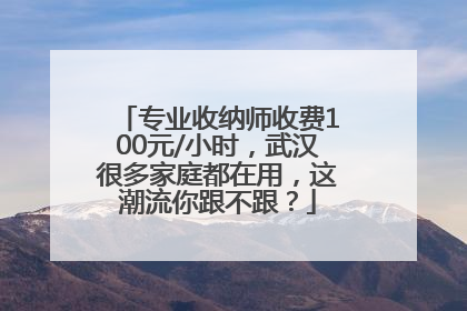 专业收纳师收费100元/小时，武汉很多家庭都在用，这潮流你跟不跟？