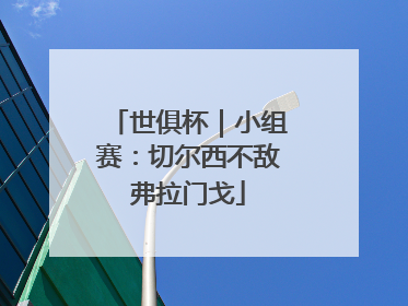 世俱杯｜小组赛：切尔西不敌弗拉门戈