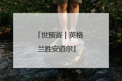 世预赛|英格兰胜安道尔