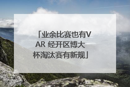 业余比赛也有VAR 经开区博大杯淘汰赛有新规