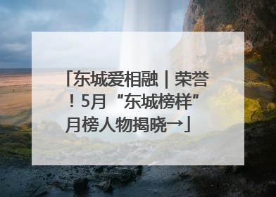 东城爱相融｜荣誉！5月“东城榜样”月榜人物揭晓→