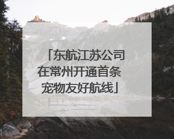 东航江苏公司在常州开通首条宠物友好航线