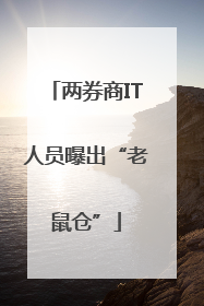 两券商IT人员曝出“老鼠仓”
