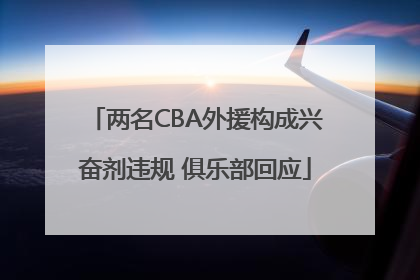 两名CBA外援构成兴奋剂违规 俱乐部回应