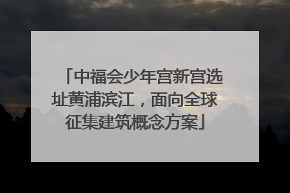 中福会少年宫新宫选址黄浦滨江，面向全球征集建筑概念方案