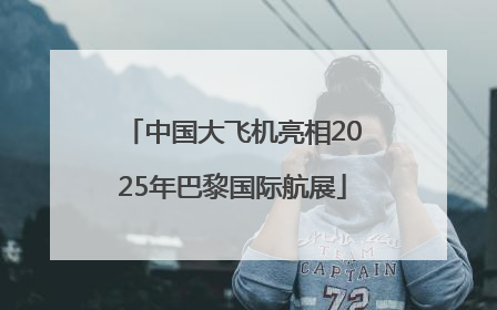 中国大飞机亮相2025年巴黎国际航展
