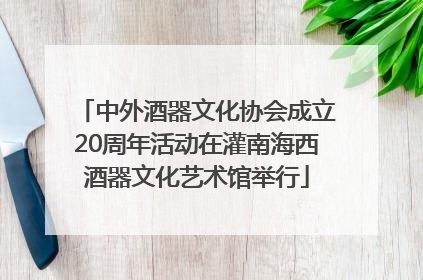 中外酒器文化协会成立20周年活动在灌南海西酒器文化艺术馆举行