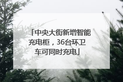 中央大街新增智能充电柜，36台环卫车可同时充电