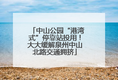 中山公园“港湾式”停靠站投用！大大缓解泉州中山北路交通拥挤