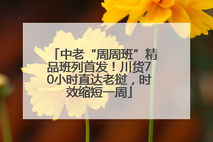 中老“周周班”精品班列首发！川货70小时直达老挝，时效缩短一周