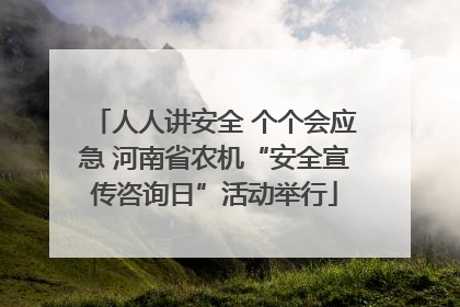 人人讲安全 个个会应急 河南省农机“安全宣传咨询日”活动举行