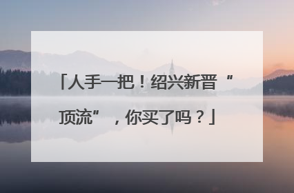 人手一把！绍兴新晋“顶流”，你买了吗？