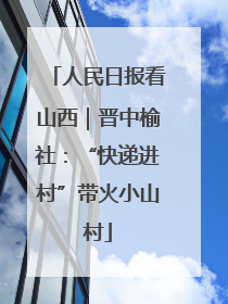 人民日报看山西｜晋中榆社：“快递进村”带火小山村