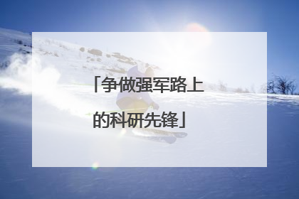 争做强军路上的科研先锋