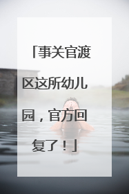 事关官渡区这所幼儿园，官方回复了！