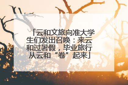 云和文旅向准大学生们发出召唤：来云和过暑假，毕业旅行从云和“卷”起来