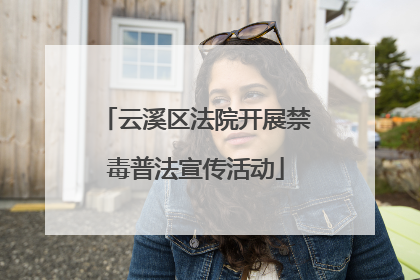 云溪区法院开展禁毒普法宣传活动