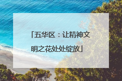 五华区：让精神文明之花处处绽放