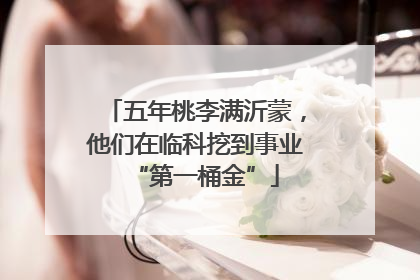 五年桃李满沂蒙，他们在临科挖到事业“第一桶金”