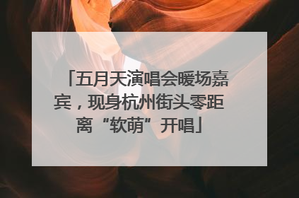 五月天演唱会暖场嘉宾，现身杭州街头零距离“软萌”开唱
