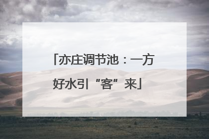 亦庄调节池：一方好水引“客”来