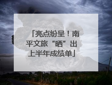 亮点纷呈！南平文旅“晒”出上半年成绩单