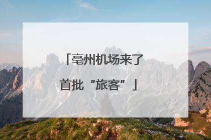 亳州机场来了首批“旅客”