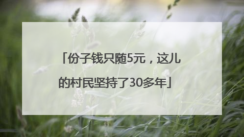 份子钱只随5元，这儿的村民坚持了30多年