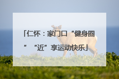 仁怀：家门口“健身圈”“近”享运动快乐