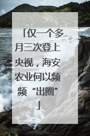 仅一个多月三次登上央视，海安农业何以频频“出圈”
