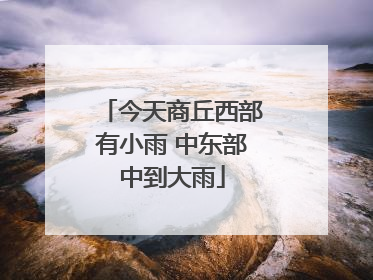 今天商丘西部有小雨 中东部中到大雨