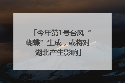 今年第1号台风“蝴蝶”生成，或将对湖北产生影响