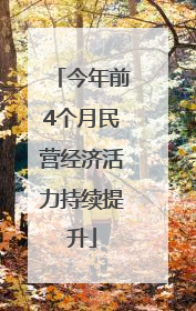 今年前4个月民营经济活力持续提升