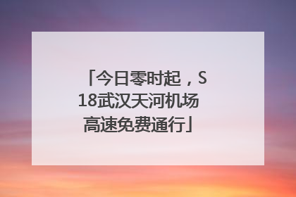 今日零时起，S18武汉天河机场高速免费通行