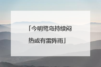 今明鹭岛持续闷热或有雷阵雨