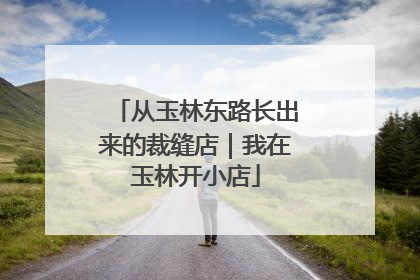 从玉林东路长出来的裁缝店｜我在玉林开小店