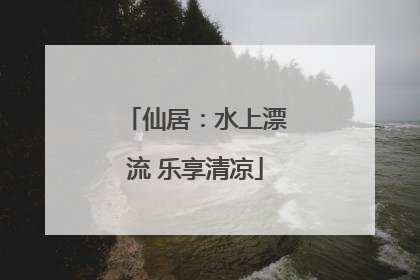 仙居：水上漂流 乐享清凉