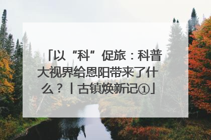 以“科”促旅：科普大视界给恩阳带来了什么？丨古镇焕新记①